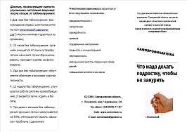 Буклет Самопрофилактика табакокурения стр 1